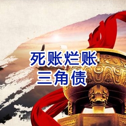 港口要债公司